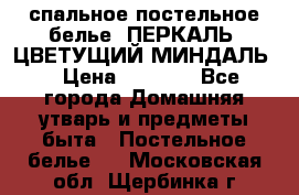 2-спальное постельное белье, ПЕРКАЛЬ “ЦВЕТУЩИЙ МИНДАЛЬ“ › Цена ­ 2 340 - Все города Домашняя утварь и предметы быта » Постельное белье   . Московская обл.,Щербинка г.